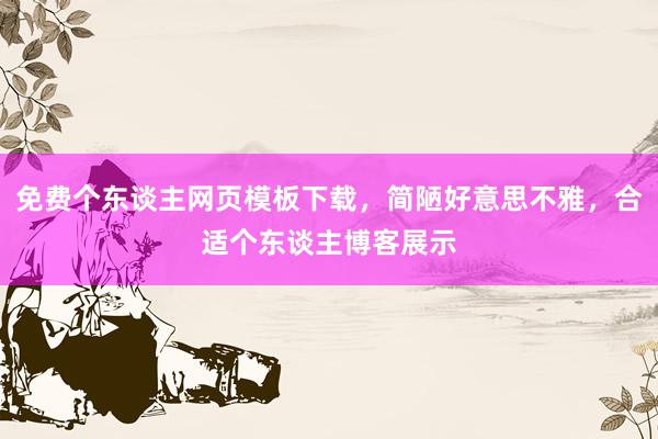 免费个东谈主网页模板下载，简陋好意思不雅，合适个东谈主博客展示