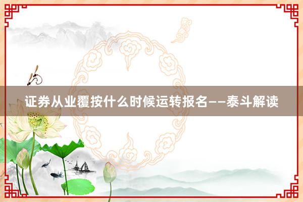 证券从业覆按什么时候运转报名——泰斗解读