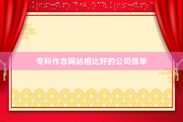 专科作念网站相比好的公司保举