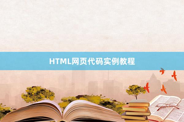 HTML网页代码实例教程