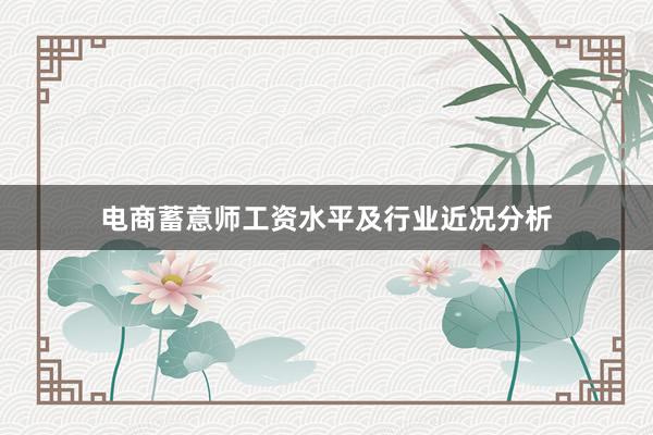 电商蓄意师工资水平及行业近况分析