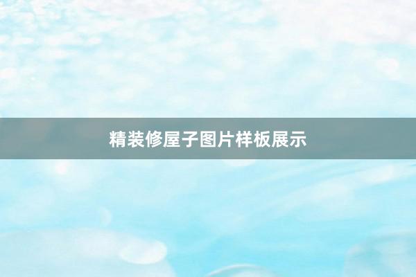 精装修屋子图片样板展示