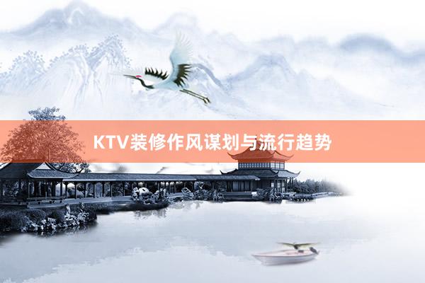 KTV装修作风谋划与流行趋势