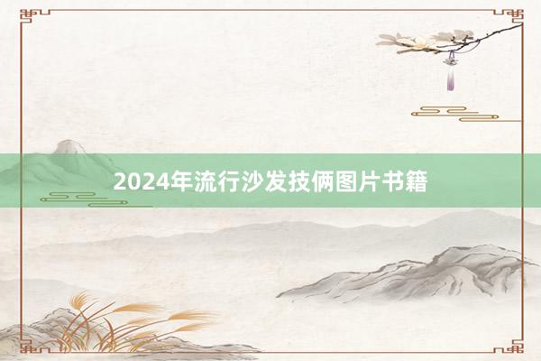 2024年流行沙发技俩图片书籍