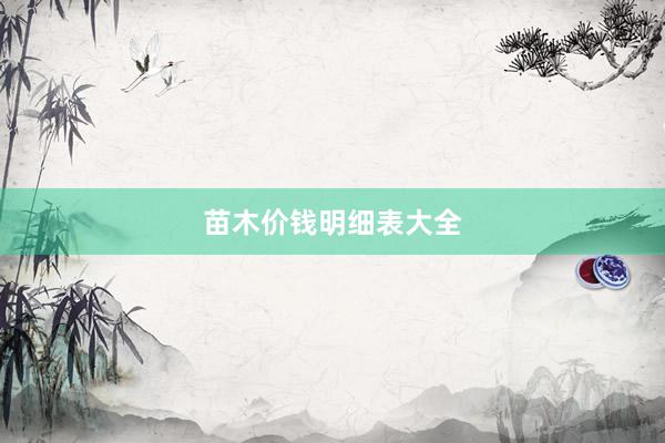 苗木价钱明细表大全