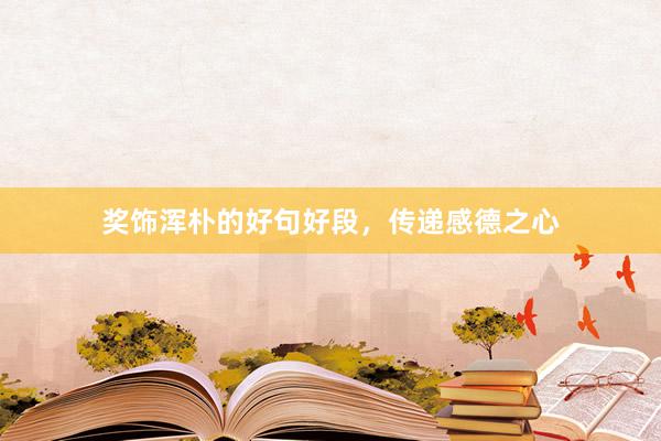 奖饰浑朴的好句好段，传递感德之心