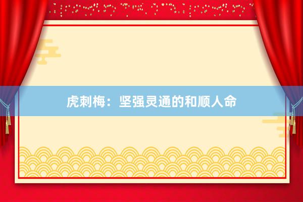 虎刺梅：坚强灵通的和顺人命