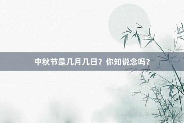 中秋节是几月几日？你知说念吗？