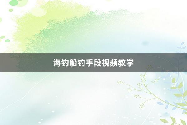 海钓船钓手段视频教学