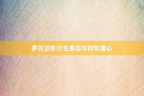 罗氏沼虾衍生条目与时刻重心