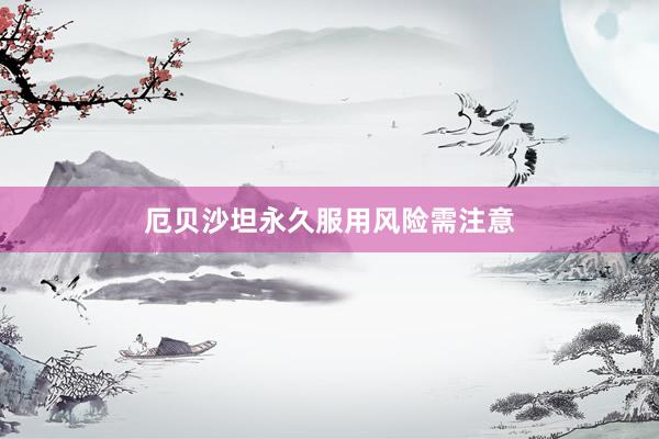 厄贝沙坦永久服用风险需注意