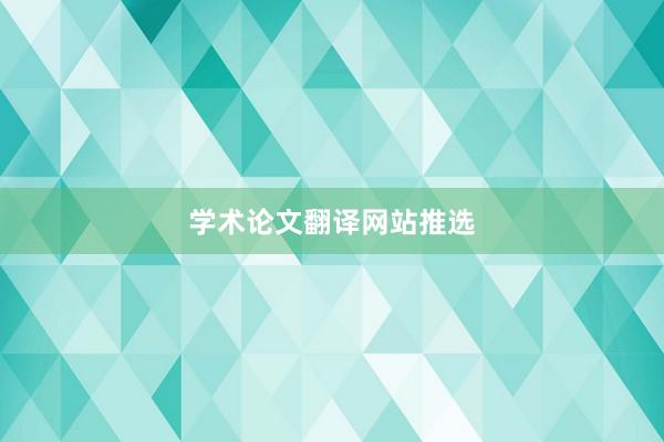 学术论文翻译网站推选