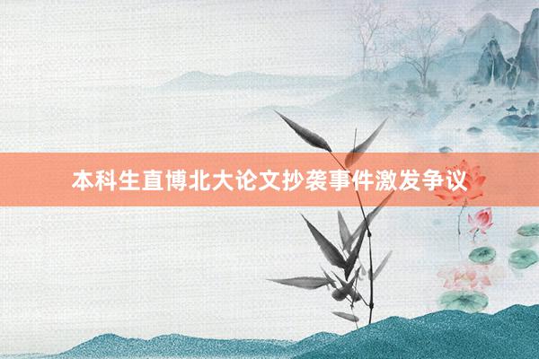 本科生直博北大论文抄袭事件激发争议