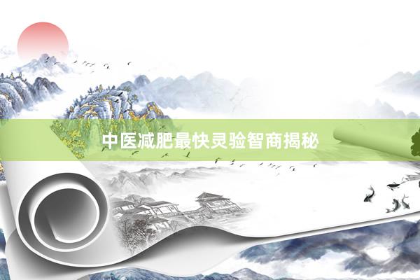 中医减肥最快灵验智商揭秘