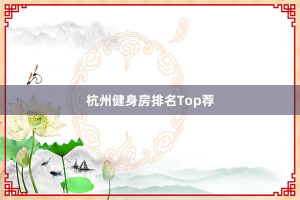 杭州健身房排名Top荐