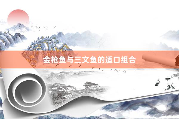 金枪鱼与三文鱼的适口组合